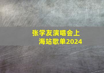 张学友演唱会上海站歌单2024