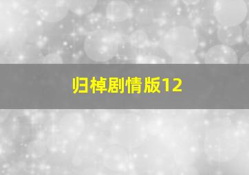 归棹剧情版12