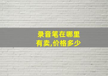 录音笔在哪里有卖,价格多少