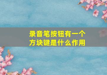 录音笔按钮有一个方块键是什么作用