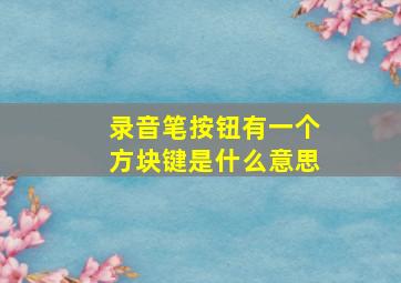 录音笔按钮有一个方块键是什么意思