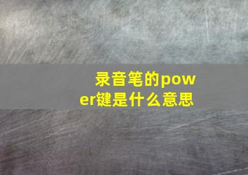 录音笔的power键是什么意思