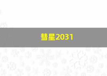 彗星2031