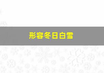 形容冬日白雪