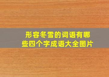 形容冬雪的词语有哪些四个字成语大全图片