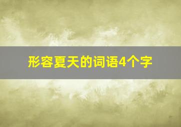 形容夏天的词语4个字