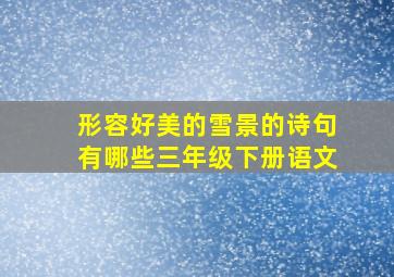 形容好美的雪景的诗句有哪些三年级下册语文