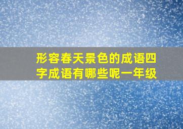 形容春天景色的成语四字成语有哪些呢一年级