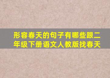 形容春天的句子有哪些跟二年级下册语文人教版找春天