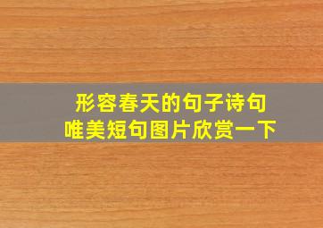 形容春天的句子诗句唯美短句图片欣赏一下