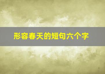 形容春天的短句六个字