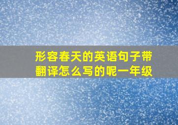 形容春天的英语句子带翻译怎么写的呢一年级