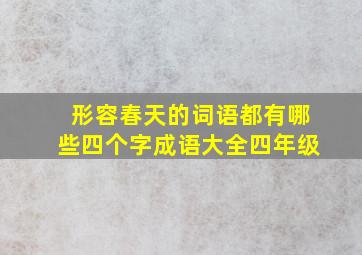 形容春天的词语都有哪些四个字成语大全四年级