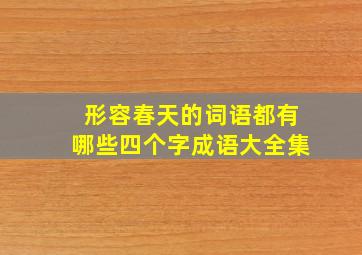 形容春天的词语都有哪些四个字成语大全集