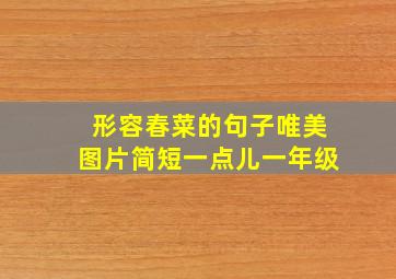 形容春菜的句子唯美图片简短一点儿一年级