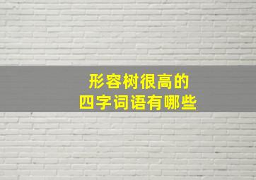 形容树很高的四字词语有哪些