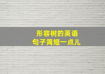 形容树的英语句子简短一点儿