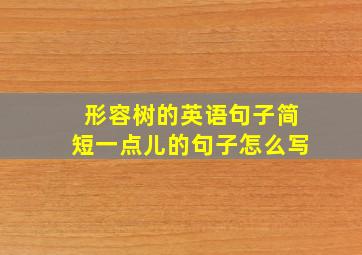 形容树的英语句子简短一点儿的句子怎么写