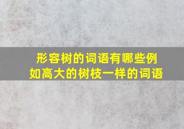 形容树的词语有哪些例如高大的树枝一样的词语