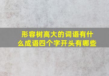 形容树高大的词语有什么成语四个字开头有哪些