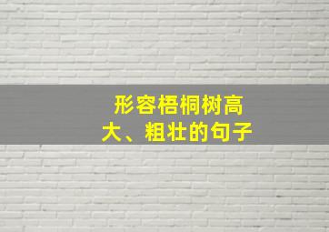 形容梧桐树高大、粗壮的句子