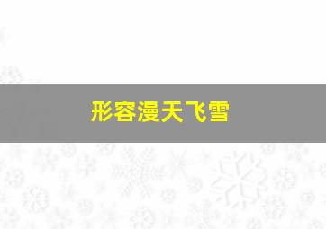 形容漫天飞雪