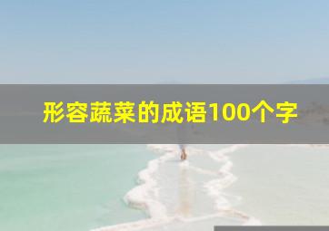 形容蔬菜的成语100个字