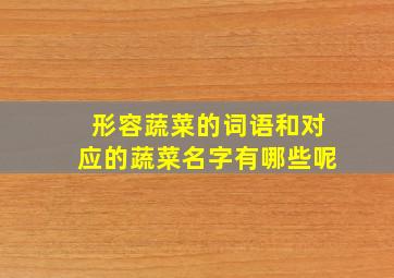 形容蔬菜的词语和对应的蔬菜名字有哪些呢