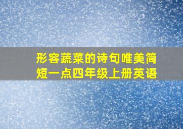 形容蔬菜的诗句唯美简短一点四年级上册英语