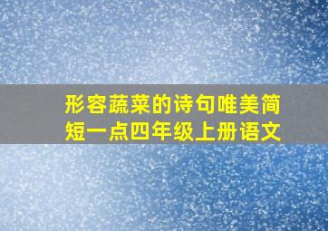 形容蔬菜的诗句唯美简短一点四年级上册语文