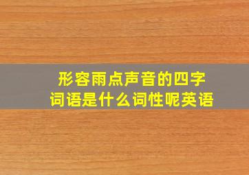 形容雨点声音的四字词语是什么词性呢英语