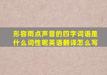 形容雨点声音的四字词语是什么词性呢英语翻译怎么写