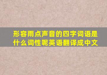 形容雨点声音的四字词语是什么词性呢英语翻译成中文