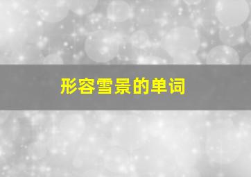 形容雪景的单词