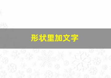 形状里加文字