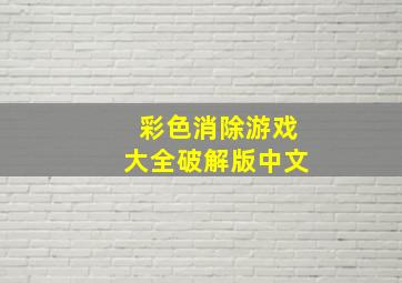 彩色消除游戏大全破解版中文