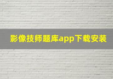 影像技师题库app下载安装