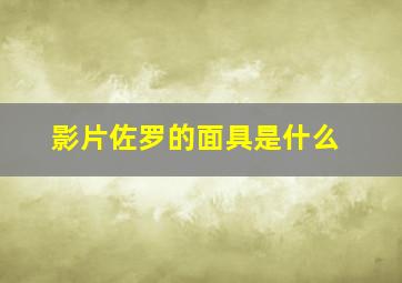 影片佐罗的面具是什么