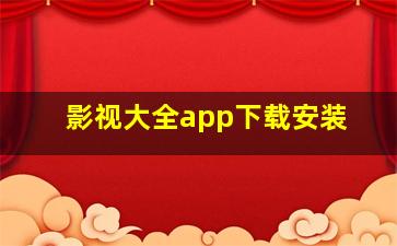 影视大全app下载安装