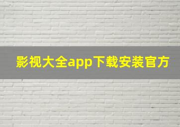 影视大全app下载安装官方