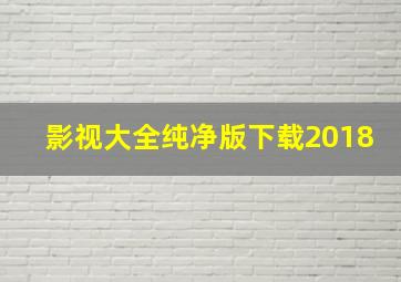 影视大全纯净版下载2018