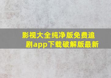 影视大全纯净版免费追剧app下载破解版最新