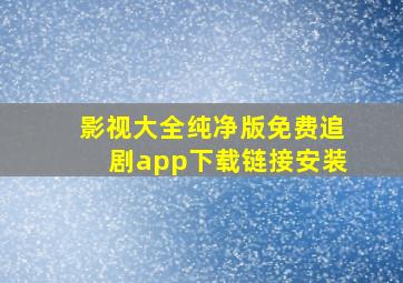 影视大全纯净版免费追剧app下载链接安装