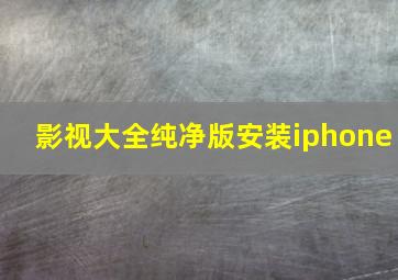 影视大全纯净版安装iphone