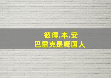 彼得.本.安巴雷克是哪国人