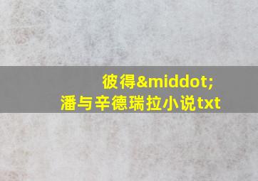 彼得·潘与辛德瑞拉小说txt