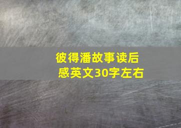 彼得潘故事读后感英文30字左右