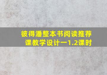 彼得潘整本书阅读推荐课教学设计一1.2课时