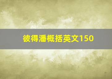 彼得潘概括英文150