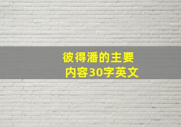 彼得潘的主要内容30字英文